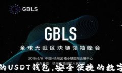 推荐几款好用的USDT钱包，