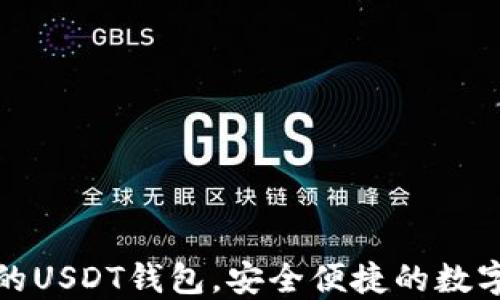 
推荐几款好用的USDT钱包，安全便捷的数字资产管理工具
