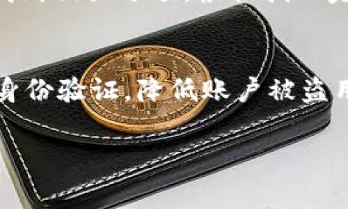 Tokenim是一个专注于加密货币交易和区块链技术的平台。在使用该平台时，用户可能会出于安全、隐私或个人原因希望退出登录。下面将详细介绍如何在Tokenim上退出登录，并解答与此相关的几个常见问题。

退出登录的步骤：

1. **导航至账户设置**：登录到Tokenim账户后，通常在页面的右上角会看到用户头像或账户名。点击该头像，进入账户设置。

2. **选择注销/退出选项**：在账户设置菜单中，寻找“注销”或“退出登录”的选项。该选项通常位于菜单的底部。

3. **确认退出**：点击退出选项后，系统可能会弹出确认窗口，询问您是否确定要退出。点击“确定”或“确认”以完成退出操作。

4. **安全提示**：为了保护您的账户安全，建议在公共设备上使用后务必点击退出，并定期更换密码。

常见问题解答

问题一：Tokenim的退出登录有什么注意事项？
在使用Tokenim等交易平台时，用户需要特别注意安全问题。退出登录虽然是保护账户的重要一步，但还有其他一些要注意的事项。首先，用户在公共或共享的设备上使用Tokenim后，一定要确保退出登录。这是因为，如果忘记退出，其他使用这个设备的人可能会访问您的账户，进行不当操作。其次，定期更换密码也是一个良好的安全习惯，尤其是在怀疑账户安全受到威胁时。确保使用复杂的密码，包含字母、数字及特殊字符。此外，开启两步验证也是提升账户安全的一种有效措施。两步验证要求用户在登录时进行额外的身份验证，使得即使有人拿到了密码，也无法轻易登录账户。最后，定期查看账户活动记录，及时发现异常交易，增强对账户安全的监控。

问题二：如果我忘记了Tokenim的登录密码，怎么办？
忘记密码在使用在线平台时是一个非常常见的问题。Tokenim提供了简单的密码重置流程来帮助用户恢复对账户的访问。首先，访问Tokenim的登录页面，点击“忘记密码”选项。接下来，系统会要求您输入与账户关联的电子邮件地址。提交后，Tokenim会向您提供的邮箱发送一个包含密码重置链接的邮件。您可以通过点击链接进入密码重置页面，设置一个新的密码。在设置新密码时，务必选择一个安全性高的密码，建议包含字母、数字及特殊字符，以增强账户的安全性。重置后，及时登录并确认账户的安全。若未收到重置邮件，用户可以检查邮箱的垃圾邮件文件夹，确保邮件未被误认为垃圾邮件。

问题三：如果我在退出登录后仍然会被自动登录，怎么办？
一些用户在退出Tokenim后，发现再次访问时系统会自动登录，这通常与浏览器的缓存或Cookies设置有关。如果您的浏览器保存了登录凭证，下次访问时会直接自动登录账户。要解决此问题，您可以尝试更改浏览器设置，禁止保存自动登录信息。这可以在浏览器的安全设置中调整，选择清除Cookies和缓存的方法，也能够有效地阻止自动登录。此外，在退出Tokenim后，手动清除浏览器缓存和Cookies也是一种直接的解决方案。不同的浏览器如Chrome、Firefox或Safari等，清除历史记录的方法可能有所不同，用户可以搜索具体的步骤进行操作。同时，还建议用户在公共设备上使用时，确保每次使用后都清除Cookies并退出登录，以维护账户安全。

问题四：Tokenim是否支持多因素认证？
是的，Tokenim支持多因素认证，这是一种增强账户安全性的重要措施。多因素认证要求用户在登录过程中，通过第二个验证步骤来确认身份，通常是输入一段随机生成的验证码或使用手机应用程序生成的一次性密码。这显著提高了账户的安全性，因为仅凭密码无法访问账户。开启多因素认证的步骤相对简单。用户只需在账户设置中找到相关选项，根据指示完成设置。开启后，每次尝试登录时，除了密码，还需要输入第二步验证的代码。若使用手机应用程序生成验证码的用户，记得保持应用程序的更新，以确保拥有最新的安全措施。通过使用多因素认证，即使账户密码被泄露，也可以有效阻止未经授权的登录，提高用户资金和信息的安全。

问题五：Tokenim有哪些其他的安全措施？
除了提供退出登录和多因素认证外，Tokenim还采取了多种安全措施以保护用户的资金和信息安全。这些措施包括：安全加密、严格的身份验证、实时监控可疑活动、以及用户自定义的安全设置等。Tokenim采用SSL加密技术，确保用户的交易和通信数据在传输过程中的安全，防止黑客截获。平台还会在用户登录及进行大额交易时，进行身份验证，降低账户被盗用的风险。此外，Tokenim会实时监控交易活动，发现异常活动会立即通知用户，避免用户资金的进一步损失。最后，用户还可以自定义安全设置，例如定期进行账户密码修改、设置提现邮件通知等方式，增加账户的安全性。总的来说，用户在使用Tokenim的过程中，保持警惕，配合平台的安全措施，能够最大程度地保护个人信息和资金安全。

以上就是关于如何退出Tokenim登录以及相关问题的详细解答，希望能够为用户提供有效的指导和帮助。