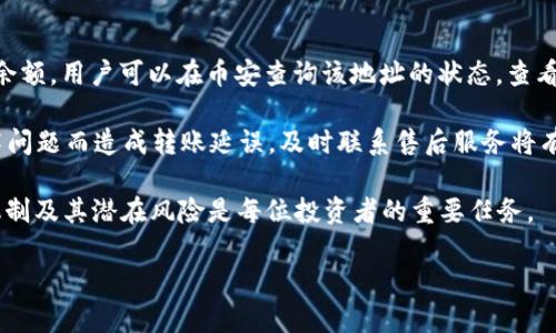  将TokenIM转换为币安（Binance）的完整指南

TokenIM, 币安, 数字货币交易, 转换指南, 加密货币/guanjianci

随着区块链技术的发展和数字货币市场的迅猛增长，越来越多的用户开始投资和交易数字货币。而TokenIM作为一种流行的数字货币钱包，致力于为用户提供安全便捷的交易环境。币安（Binance）则是全球最大的数字货币交易平台之一，吸引了大量投资者。本文将为你详细介绍如何将TokenIM中的数字货币转换到币安交易所的步骤，并深入探讨与此相关的一些重要问题。

TokenIM是什么？

TokenIM是一个支持多种加密货币的钱包应用，它不仅支持对数字资产的存储，还提供了便捷的交易功能。用户可以通过TokenIM钱包发送和接收各种数字货币，同时也能利用其内置的兑换功能在不同币种之间进行转换。

TokenIM强调用户的安全性，采用了多重安全措施来保护用户的私钥和资产。此外，TokenIM还集成了去中心化交易所，使得用户在不依赖中介的情况下，可以直接进行点对点的交易.

币安（Binance）简介

币安成立于2017年，迅速崛起为全球最大的数字货币交易所之一，其每日交易量在全世界名列前茅。币安不仅支持大量的数字资产交易，还推出了币安链、币安智能链等多种区块链基础设施。凭借其高安全性和低交易费用，币安吸引了全球数以万计的用户。

用户可以在币安交易所进行现货交易、期货合约交易、以及据说是最全面的DeFi服务平台之一。此外，币安的用户友好界面使得无论是新手还是经验丰富的交易者都能轻松上手。

如何将TokenIM中的资产转换为币安

以下是将TokenIM中的数字资产转换到币安交易所的步骤：

ol
    li注册币安账户：如果你还没有币安账户，先访问币安官网进行注册。填写必要的个人信息并完成身份验证。确保使用强密码以及开启双重验证以增强安全性。/li
    li获取币安钱包地址：登录你的币安账户，找到“钱包”选项，然后选择“现货钱包”。找到你想要存入的钱包（例如比特币），然后点击“存入”以获取对应的地址。/li
    li打开TokenIM应用：在TokenIM中登录你的账户，确保你要提取的资产已存储在钱包中。/li
    li进行提取交易：开始提取资产。选择你想要提取的币种，输入在币安生成的钱包地址，并输入要转账的金额。务必核对地址的正确性，以免造成不可逆转的损失。/li
    li确认交易：确认操作并提交。交易多数情况下会立即处理，但根据网络拥堵情况，确认时间可能会有所不同。你可以在TokenIM中查看交易记录以追踪状态。/li
    li查看到账：返回币安交易所，刷新你的“现货钱包”页面，检查提取的资产是否已到账。如果一切顺利，你应该能够在你的币安账户中看到所转帐的币种和金额。/li
/ol

交易时常见的问题及答疑

1. 转账需要多少时间？

转账时间因多个因素而异。首先，转账所依赖的区块链网络的拥堵程度会直接影响交易确认速度。如果在比特币或以太坊网络上进行大额转账，稍有网络拥堵就可能导致确认时间延长，甚至数小时。

正常情况下，从TokenIM提取到币安大概需要10分钟到1小时，但也有可能更长。用户可以在TokenIM和币安的平台上查看到当前的交易状态。一旦交易被区块链确认，资产会立即显示在币安余额中。

2. 提现是否收取手续费？

在进行数字货币转账时，通常会涉及到手续费。TokenIM提取时的手续费来自于网络拥堵的程度，不同的币种手续费也有所不同。然而，TokenIM本身并不收取额外的提现费用。也就是说，用户支付的是网络交易的手续费，而不是钱包提供方的费用。

而在币安充值时，通常情况下是没有费用的，除非非常小的数字货币交易时会涉及到矿工费。在转账前，用户应确认手续费标准，以避免因费用而造成的意外状况。

3. 如何确保转账安全性？

转账安全是进行数字货币交易时非常重要的一环。首先，用户在提交任何转账请求之前，务必要仔细核对钱包地址，确保没有错误。由于加密货币的转账是不可逆的，一旦转账到错误地址是无法追回的。

其次，使用强密码和双重验证功能可以保护你的TokenIM和币安账户，使得不法分子难以进入你的账户进行转账。同时，建议用户在公共Wi-Fi下尽量避免进行交易操作，以保护个人隐私和资产安全。

定期检查你的资产和交易记录也是很重要的，如发现可疑情况，应主动更改密码并联系钱包及交易所客服。

4. TokenIM支持哪些币种转账到币安？

TokenIM支持多种主流数字货币的存储与交易交易。用户可以将比特币（BTC）、以太坊（ETH）、莱特币（LTC）等常见币种提取到币安。此外，TokenIM还支持一些较小的代币如ERC20代币等。

用户在提取前建议先确认币安是否支持相关币种的充值，以避免在转账过程中产生不必要的麻烦。在币安的官方页面中可以查看到支持的币种及具体的充值流程和地址问题。

5. 如果提款未到账，该怎么办？

若用户遇到提款未到账的情况，应首先确认以下事项。首先在TokenIM中确认交易是否已经成功完成。如果交易状态为“已完成”，而币安账户中依然没有显示相应的余额，用户可以在币安查询该地址的状态，查看是否存在转账延迟的情况。

如果转账的问题并不在于网络的拥堵，用户应立即联系币安及TokenIM的客服。提供相关的交易ID和提取信息，以便他们进行进一步的核查。有时，系统可能会因技术问题而造成转账延误，及时联系售后服务将有助于解决问题。

总的来说，熟悉TokenIM与币安之间的转账流程及相关问题，能够提升用户的交易体验，降低由于不明情况带来的损失。随着加密市场的发展，了解数字货币的交易机制及其潜在风险是每位投资者的重要任务。

最后，希望本指南能够帮助你顺利完成TokenIM到币安的资产转账，让你在数字货币投资的路上更加顺利。