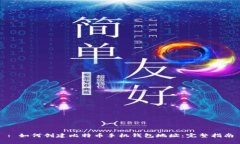 : 如何创建比特币手机钱包