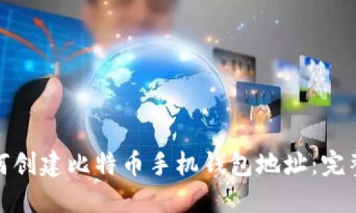 : 如何创建比特币手机钱包地址：完整指南