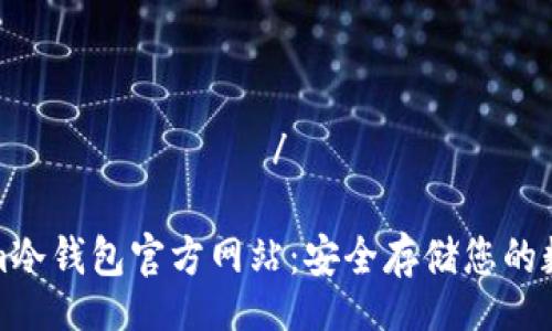 остановить/остановить

Tokenim冷钱包官方网站：安全存储您的数字资产