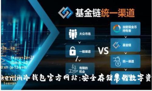 остановить/остановить

Tokenim冷钱包官方网站：安全存储您的数字资产