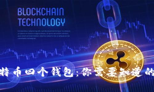 : 空中比特币四个钱包：你需要知道的所有信息