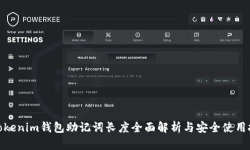: Tokenim钱包助记词长度全面解析与安全使用技巧