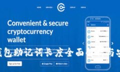 : Tokenim钱包助记词长度全