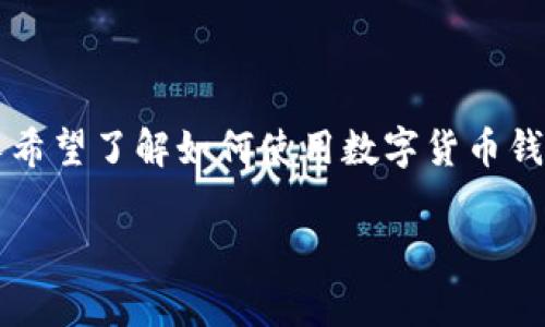 比特币比太钱包怎么用（如何使用比特币钱包）是当今很多投资者和数字货币用户关心的话题。随着比特币等数字货币的日益流行，越来越多的人希望了解如何使用数字货币钱包来安全存储和管理他们的资产。在这篇文章中，我们将深入探讨比特币比太钱包的使用方法，包括如何下载、设置、存储、转账及常见问题解答等。

比特币比太钱包使用指南：安全存储与管理你的数字资产