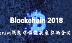 Tokenim钱包中骷髅头象征的