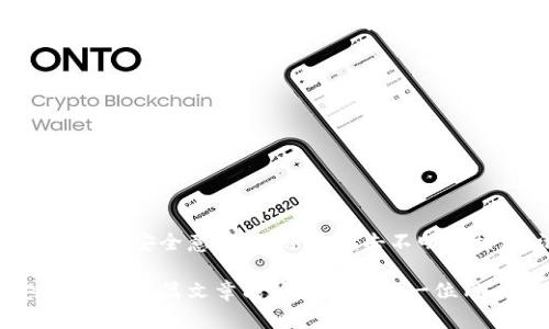   如何在Tokenim钱包中转出资产 / 
 guanjianci Tokenim, 钱包, 转出资产, 加密货币, 钱包使用 /guanjianci 

在数字货币日益流行的今天，越来越多的人开始接触和使用各种加密货币钱包。Tokenim钱包作为一种新兴的数字资产管理工具，提供了便捷的资产转移功能。本文将详细介绍如何在Tokenim钱包中转出资产，帮助用户顺利完成交易，确保资产安全。

Tokenim钱包的基本介绍
在开始讨论转出资产之前，我们先来了解一下Tokenim钱包。Tokenim是一款专注于用户体验和安全的加密货币钱包，支持多种主流的数字货币，如比特币、以太坊等。用户通过Tokenim钱包可以便捷地管理、接收和转出他们的数字资产。
Tokenim钱包以其直观的界面和强大的功能，吸引了大量用户。用户可以轻松地创建钱包，保证自己的资产安全。此外，Tokenim还提供了多种安全措施，如双重认证、私钥管理等，确保用户的资产不受损失。

如何在Tokenim钱包中转出资产
接下来，我们具体谈谈在Tokenim钱包中转出资产的步骤：

h4步骤一：打开Tokenim钱包/h4
首先，打开Tokenim钱包应用程序。如果你尚未安装，可以在官方的网站或应用商店下载并安装。启动应用后，输入你的密码或通过其他验证方式登录。

h4步骤二：选择要转出的资产/h4
登录后，你会看到钱包的主界面，其中列出了你持有的所有资产。选择你想要转出的数字货币，例如比特币或以太坊，点击该资产进入详细页面。

h4步骤三：点击转出按钮/h4
在资产详细页面中，你会看到一个“转出”或“发送”按钮，点击该按钮进行资产转出操作。在弹出窗口中输入接收方的地址和转出金额。请务必仔细核对接收地址，确保无误。

h4步骤四：确认转出信息/h4
在输入完接收地址和转出金额后，系统会展示一份转出信息的确认页面。在此页面中，您可以再次核对接收地址、转出金额和任何相关费用（如网络手续费）。
在确认信息无误且您支持费用后，点击“确认”或“发送”按钮，系统将开始处理您的转出请求。请耐心等待，直到交易被成功处理。

h4步骤五：查看交易状态/h4
交易提交后，您可以在钱包内的交易记录中查看该交易的状态。一般来说，交易状态包括等待确认、已确认等，具体时间取决于网络情况。成功后，您可以在交易记录中看到相应的交易细节。

可能遇到的问题及解决方案
在转出资产的过程中，用户可能会遇到一些常见问题。以下是五个常见问题及其详细解决方案：

1. 为什么我的转出交易一直处于等待确认状态？
如果你的转出交易长时间处于等待确认状态，可能有以下几个原因：
首先，交易的确认速度与网络拥堵程度有关。在高峰期，很多用户同时进行交易，造成网络拥堵，确认时间会相应延长。其次，您的交易费用设置可能较低，导致矿工优先处理支付更高费用的交易。建议在转出资产时查看当前的网络费用，并适当调整。
如果您发现交易处于等待状态超过24小时，可以尝试查询交易ID，并访问区块链浏览器进行查看，判断是否是网络问题。此外，您也可以联系Tokenim钱包的客户服务，举报该问题以获得帮助。

2. 我输入了错误的接收地址，该怎么办？
输入错误接收地址是数字货币转账时最常见的错误之一。一旦转出交易提交，资产将无法被追回。因此，最好在每次转账前仔细核对地址。如果你发现自己输入了错误的接收地址，首先要检查交易状态。如果交易尚未确认，可能有机会取消或替换。
如果交易已经确认，遗憾的是，资产通常无法找回。为了防止类似问题的发生，建议用户在转出时，使用复制粘贴的方式直接复制接收地址，确保无误。此外，使用QR码扫描功能也是一种有效的方法。

3. 如何找回被锁定的资产？
有时候，由于账户安全设置或交易失败，资产可能会被锁定在Tokenim钱包中。如果你面临无法访问资产的情况，首先检查你的账户安全设置是否启用，例如双重认证等，确保其没有影响到账户访问。
其次，检查是否有相关的通知或警告，了解是否是由于安全措施导致资产临时无法使用。如果找不到相关信息，建议直接联系Tokenim客服，提供相关交易细节以获取帮助。务必保留好你的账户信息和交易记录，以便客服提供有效的支持。

4. 转出后交易费用是否会退还？
在加密交易中，用户在转出时需要支付一定的交易费用，这些费用通常会支付给矿工以确认交易。一旦交易完成，这部分费用是不可退还的。即使交易失败或取消，已经支付的费用也不会返回。
这是由于交易费用是在交易提交时支付给矿工处理的，矿工不论交易是否成功都需要获得这部分报酬。因此，在转出资产时，了解当前的网络费用并合理设定可以帮助减少不必要的费用。

5. Tokenim钱包的安全性如何？
Tokenim钱包以安全性为首要设计目标之一。它实施了多项安全措施，包括:
ul
li双重认证：用户在登录和进行重要操作时需进行额外的身份验证，以增强账户安全。/li
li私钥管理：用户可以自己管理和控制私钥，保证资产不被盗取。/li
li安全备份：用户被鼓励对自己的钱包进行定期备份，以防止丢失。/li
/ul
此外，Tokenim钱包还利用最新的加密技术，保护用户的交易数据不被非法获取。尽管如此，用户也需提高自身的安全意识，不随意点击不明链接、不泄露个人信息。

总结来说，Tokenim钱包提供了便利的资产转出功能，但用户在使用时需注意细节，以保障自身资产的安全。希望本篇文章能够帮助到每一位用户，让大家都能顺利地在Tokenim钱包中管理和转出自己的数字资产。