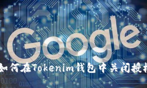 ziaoti如何在Tokenim钱包中关闭授权权限？
