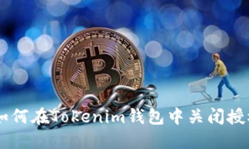 ziaoti如何在Tokenim钱包中关闭授权权限？