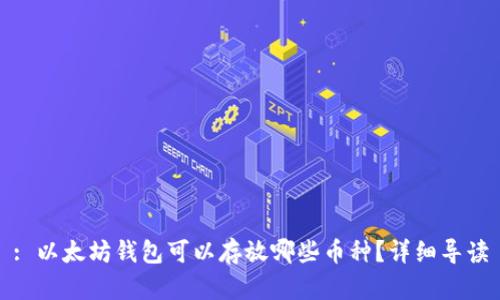 : 以太坊钱包可以存放哪些币种？详细导读