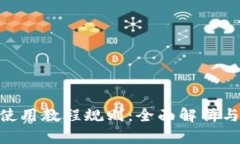 Tokenim使用教程规则：全面