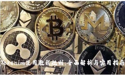 Tokenim使用教程规则：全面解析与实用指南