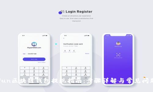 : Gofun区块链钱包提现指南：步骤详解与常见问题解答