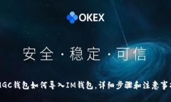 MGC钱包如何导入IM钱包，详