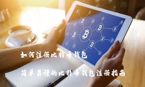 如何注册比特币钱包

简单易懂的比特币钱包注册指南