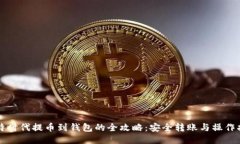 比特时代提币到钱包的全
