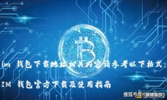 im 钱包下载地址相关内容