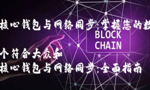 比特币核心钱包与网络同步：掌握您的数字资产

思考一个符合大众和  
比特币核心钱包与网络同步：全面指南