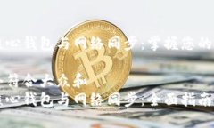 比特币核心钱包与网络同