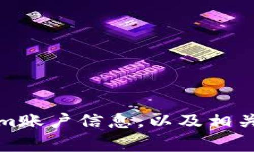 如何查看Tokenim账户信息，以及相关的常见问题解答