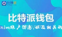 如何查看Tokenim账户信息，