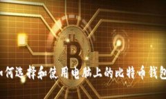 如何选择和使用电脑上的