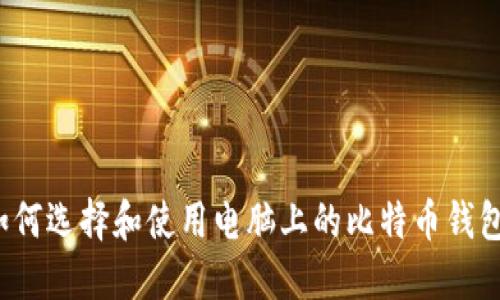 如何选择和使用电脑上的比特币钱包？