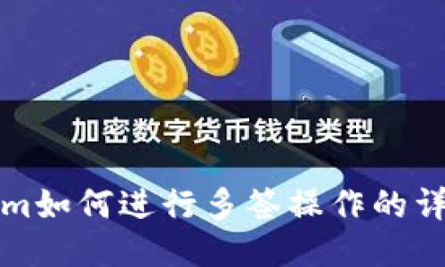 Tokenim如何进行多签操作的详细指南