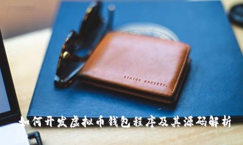  如何开发虚拟币钱包程序及其源码解析