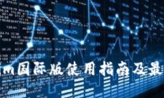 Tokenim国际版使用指南及最