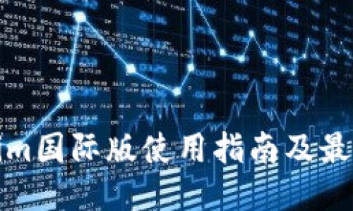 Tokenim国际版使用指南及最新动态