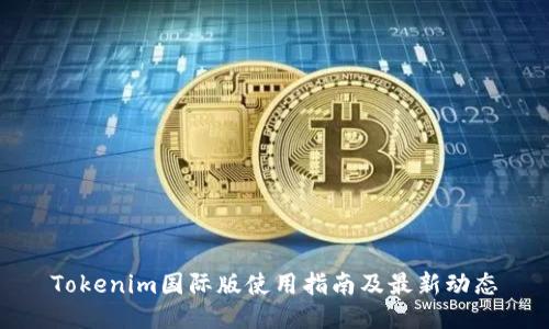 Tokenim国际版使用指南及最新动态