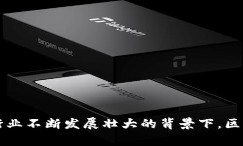 区块链积分钱包正变得越来越流行，尤其是在数字货币行业不断发展壮大的背景下。区块链积分钱包的全面解析：如何高效积累和管理数字资产
