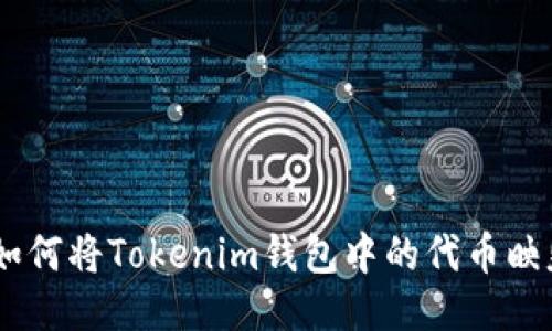 i如何将Tokenim钱包中的代币映射