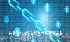 i如何将Tokenim钱包中的代币