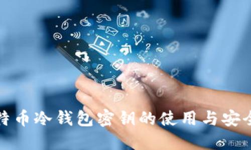 : 比特币冷钱包密钥的使用与安全指南