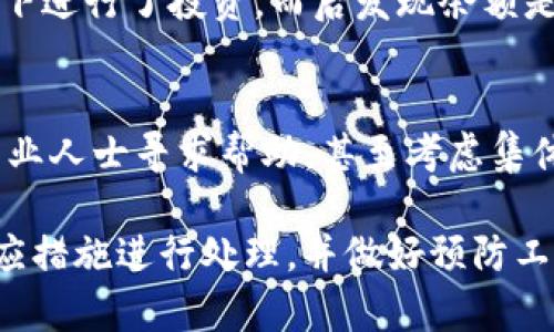 如何识别和处理Tokenim假余额问题
keywordsTokenim, 假余额, 代币, 加密货币, 诈骗/keywords

一、Tokenim与假余额的基本概念
Tokenim 是一种加密货币交易平台或代币，它助力用户进行数字资产的交易与投资。而“假余额”则是指在某些诈骗或者系统故障的情况下，账户上显示的余额并不真实，可能会导致用户产生误解，认为自己拥有的资产更多，进而作出错误的投资决策，因此了解和识别假余额的概念至关重要。
在加密货币行业，假余额问题时有发生，某些不法分子可能会利用用户对平台的信任，制造虚假余额的假象，从而诱骗用户进行投资。为此，了解如何识别和处理Tokenim的假余额问题，将有助于用户保护自己的资产安全。

二、识别Tokenim假余额的特征
识别假余额的问题，首先需要留意以下几个特点：
ul
    li账户异常波动：如果用户的账户余额在短时间内发生剧烈变化，但没有任何交易记录，这通常是一个警示信号。/li
    li交易延迟或失败：如果用户在使用Tokenim进行交易时，遭遇了频繁的延迟或失败，同时显示的余额却始终保持不变，这也可能是系统故障或欺诈行为的表现。/li
    li无法提现：如果平台显示用户账户上的余额正常，但用户却无法进行提现操作，这很可能表明余额为假。/li
    li不明收支：用户若发现账户上有不明的收入或支出记录，而自己并没有进行任何交易，需引起高度警惕。/li
    li未接受的币种：如果用户发现账户上有自己从未购买过的代币或币种，这可能是黑客攻击或平台故障的信号。/li
/ul

三、处理Tokenim假余额的步骤
如果用户确诊账户上出现假余额，以下是推荐的处理步骤：
ol
    li立即停止交易：一旦发现假余额问题，用户应立即停止一切交易行为，以防止进一步的损失。/li
    li更改密码及安全设置：用户需及时更改Tokenim平台的账户密码，启用双重认证等安全措施，以保护账户安全。/li
    li联系平台客服：用户应及时与Tokenim的客服团队联系，报告关于余额异常的情况，寻求平台的帮助。/li
    li记录证据：用户应记录以往的交易记录、异常情况的截图等，以备日后的申诉和维权。/li
    li警惕后续消息：关注Tokenim的官方公告，了解事件处理进程，避免受骗信息的再次出现。/li
/ol

四、如何避免Tokenim假余额问题
预防假余额问题的发生，用户可以采取如下措施：
ul
    li选择正规平台：只选择知名的、信誉良好的加密货币交易平台，避免使用不明来源的平台。/li
    li保持警惕：定期检查账户余额及交易记录，警惕任何异常情况。/li
    li了解政策：熟知Tokenim的使用条款和条件，了解资金到账的真实情况和流程。/li
    li使用安全措施：务必开启双重认证，定期更换密码，增强账户安全。/li
    li加密货币知识：提高自身对加密货币的认知，了解市场动态和最新的诈骗手段。/li
/ul

五、潜在问题解答

h41. Tokenim假余额的主要原因是什么？/h4
Tokenim的假余额主要由两方面原因造成，首先是黑客攻击，黑客通过非法手段入侵用户账户后，可以伪造余额以便引导用户进行错误投资。其次是平台技术故障，平台在进行系统升级或维护时可能导致余额显现错误，从而产生假余额的表象。人们在面对此类问题时，需深入了解自己的使用平台，知晓其安全性及技术稳定性，以降低风险。

h42. 如果如何安全地提现资金？/h4
安全提现的步骤如下：首先，确保您在Tokenim平台上的账户无任何异常情况；其次，确认提现的地址无误，检查是否为合法地址；然后，确保您已经开启了两层权限保护；接下来，保持账户信息私密，切勿让他人获取；最后，保持对市场的警惕，避免低价出售。提现时应当时刻保持交易的透明度，避免受到假余额的误导而导致不必要的损失。

h43. 如何积极应对Tokenim的客服处理假余额问题？/h4
与Tokenim客服进行有效的沟通尤为关键，用户在遇到假余额问题时，应准备好相关的交易记录，及时准确地描述问题，以便客服能迅速地判断问题的性质。用户可选择通过邮件、在线聊天或电话等多种方式与客服取得联系，同时需耐心等待客服回复，必要时可持续跟进，直到问题得到解决，确保自身权益不受损害。

h44. Tokenim的假余额对我的投资决策有什么影响？/h4
Tokenim的假余额能极大地影响投资决策，因为它故意误导用户使他们认为账户上拥有更多的代币，促使用户进行过度投机或投资，从而增加风险。另一方面，若用户在此情况下进行了投资，而后发现余额是虚假的，则不仅会造成资产的直接损失，还可能影响用户的信心，进而对未来的投资决策产生消极影响。因此，保持对账户余额的警惕非常重要，有助于提高投资决策的准确性。

h45. Tokenim假余额的法律责任如何追究？/h4
如确认Tokenim账户存在假余额情况，用户可通过法律途径追求赔偿。首先，需与Tokenim客服进行沟通，记录所有信息和投诉，若问题未解决，用户可选择向监管机构或法律专业人士寻求帮助，甚至考虑集体维权，向相关法律机构提出诉讼。此外，需及时了解新出台的相关法律法规，以调整自身维权策略，确保能合理有效地追讨损失。 

总结：了解Tokenim假余额的相关信息，有助于用户在使用加密货币交易平台时，保护个人资产，避免因信息不对称而上当受骗。在遇到假余额问题时，需时刻保持冷静，采取相应措施进行处理，并做好预防工作，以保障安全。