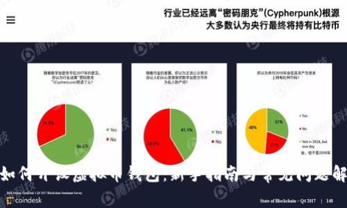 : 如何开设虚拟币钱包：新手指南与常见问题解答