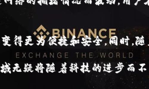   全面解析可跨链的区块链钱包及其应用前景 / 

 guanjianci 跨链钱包,区块链技术,数字资产,安全性,去中心化 /guanjianci 

随着区块链技术的快速发展，越来越多的用户开始关注数字货币的管理与存储。传统的区块链钱包往往只能支持单一链的资产存储，限制了用户的灵活性和资产配置的便利性。因此，**跨链钱包**应运而生，成为越来越多用户的选择。可跨链的钱包不仅能够支持不同区块链网络间的资产转移，还能提升用户的数字资产管理能力，扩大资产的使用场景。

在本篇文章中，我们将深入探讨什么是可跨链的区块链钱包，它的工作原理、种类、优势及其面临的挑战。同时，我们将通过分析五个相关问题，进一步加深对这一主题的理解。

一、什么是可跨链的区块链钱包？
可跨链的区块链钱包是指一种能够支持多种区块链资产的加密钱包，它允许用户在不同区块链之间进行资产的转移、管理和交易。这种钱包可以更好地支持用户在不同链上的数字资产，同时提高资金的流动性。

传统钱包一般只支持某一特定的区块链，如比特币或以太坊，而**跨链钱包**则能够处理多种加密资产，不仅限于某一条链上的代币。例如，用户可以在同一个钱包中管理比特币、以太坊、波场和其他多种资产。这种灵活性正是跨链钱包受到欢迎的重要原因之一。

二、可跨链区块链钱包的工作原理
可跨链区块链钱包通常采用多种技术来支持跨链资产的转移。这些技术包括但不限于原子交换、侧链技术、跨链协议等。

1. **原子交换（Atomic Swap）**: 原子交换是一种智能合约技术，它支持在不需要第三方中介的情况下，两个区块链之间的数据和资产的直接交换。这一机制确保了交易的安全性与不可逆转，用户可以在不同链之间安全地交易资产。

2. **侧链技术**: 侧链是一种独立于主链的区块链，它允许在主链与侧链之间进行资产转移。这种方式可以有效降低主链的运算压力，同时也为用户提供了更高的灵活性和交易效率。

3. **跨链协议**: 一些新兴的**跨链协议**如Polkadot和Cosmos等，为不同区块链之间的互操作性提供了技术支持。这些协议允许不同链之间的数据和资产的无缝交流与转移。

通过以上技术层面的支持，可跨链钱包能够实现资产的多链操作，用户不再受限于单一链的资产管理。

三、可跨链区块链钱包的种类
根据不同的技术实现方式和使用场景，可跨链区块链钱包大致可以分为以下几类：

1. **软件钱包**: 这些钱包通常是应用程序，用户可以在移动设备或PC上下载并使用。它们以用户友好的界面和多种功能而著称，支持多种链上的资产管理。

2. **硬件钱包**: 硬件钱包是一种实体设备，专门用于安全存储加密货币。这些钱包可以通过USB接口连接，既能提供高安全性，也支持多种资产的管理。

3. **在线钱包**: 这些钱包通常由平台服务提供商管理，用户可以通过浏览器访问。这类钱包相对便利，但在安全性上可能面临一定风险。

4. **托管钱包**: 托管钱包意味着用户将资产存放在第三方服务提供商那里，这些服务提供商会负责资产的安全。虽然方便，但也需要用户信任该服务提供商的安全机制。

总体来说，不同种类的可跨链钱包在交易效率、安全性和用户体验方面各有优势，用户可以根据自己的需求选择合适的跨链钱包。

四、可跨链区块链钱包的优势
可跨链区块链钱包有许多显著的优势，主要包括以下几点：

1. **资产组合灵活性**: 用户能够在一个平台上管理多种加密货币，简化了资产管理流程，降低了由于多钱包使用带来的管理难度。

2. **提升资金流动性**: 通过**跨链交易**功能，用户可以更便捷地在不同区块链之间转移资产，从而实现资产的高效流动与配置。

3. **多样化投资机会**: 跨链钱包允许用户更加注重多样化投资，用户可以方便地将资产在不同链上进行投资和使用，从而实现风险的分散与收益的最大化。

4. **安全性**: 大多数可跨链钱包都集成了多重签名和各种安全措施，能够有效保护用户的数字资产，减少黑客攻击的概率。

5. **去中心化的特点**: 随着去中心化金融（DeFi）的兴起，越来越多的跨链钱包支持去中心化交易，从而增加了用户对资产交易的控制权。

五、可跨链区块链钱包面临的挑战
尽管可跨链区块链钱包具有多种优势，但在实际应用中也存在一些挑战：

1. **技术复杂性**: 跨链技术仍在不断发展，部分技术实现可能存在安全隐患，用户在进行交易时需格外小心。

2. **用户教育**: 不同于传统钱包，跨链钱包的使用逻辑相对复杂，用户对于如何使用跨链钱包可能存在认知上的障碍，需要更多的教育与培训。

3. **法务合规**: 随着各国对加密货币的监管不断升级，跨链钱包在法律合规上的挑战也日益加大，特别是涉及资金来源及安全性方面。

4. **交易速度**: 尽管许多跨链协议在不断，但当前的交易速度和确认时间仍有待提高，特别是在高峰期。

5. **市场竞争**: 随着越来越多跨链钱包的涌现，市场竞争加剧，各家钱包需不断提升其产品的竞争优势，以吸引用户。

问题分析

问题一：如何选择合适的可跨链区块链钱包？
选择合适的可跨链区块链钱包需要考虑多个因素，首先要明确自己的需求。例如，若投资多条币种且频繁进行交易，选择支持多币种且交易速度较快的钱包尤为重要。其次，安全性是选择钱包时首要关注的因素，查看钱包是否提供多重签名、冷存储等安全措施也是非常必要的。最后，用户体验也不能被忽视，良好的用户界面和全面的客户支持都会影响用户的使用感受。做足功课，选择已有良好声誉的钱包服务提供商，将大大降低风险。

问题二：可跨链钱包的安全性如何保障？
可跨链钱包的安全性主要依赖于其所使用的技术以及用户自身的操作习惯。在选择钱包时，用户应优先考虑那些提供多重签名、冷存储和端到端加密等安全特性的产品。此外，钱包开发团队的声誉和过往的安全记录也要始终关注。用户也应定期更新密码，使用强密码，避免在不安全的网络环境下访问钱包，自行进行资产备份以防丢失。综合以上措施，用户可显著提高其数字资产的安全性。

问题三：可跨链区块链钱包是否支持NFT和其他数字资产？
近年来，**NFT（非同质化代币）**的流行使得许多数字资产钱包开始支持NFT存储与交易。可跨链钱包通过其特有的功能，能够在多个区块链上支持NFT资产的管理。用户可以在同一钱包内存储不同链上的NFT，同时还可以通过跨链交易实现NFT的流通与交易。虽然并非所有的跨链钱包都支持NFT，但有些钱包通过持续更新来跟进市场潮流，允许用户存储和管理多种类型的数字资产，确保用户的需求能够得到满足。

问题四：跨链钱包的使用费用如何？
使用可跨链钱包需要考虑两种主要费用：钱包服务提供者的使用费用及网络手续费。大多数钱包服务提供商会收取一定的交易费用，这些费用因提供商而异。网络交易手续费通常是根据所涉及的区块链网络的拥堵情况而波动，用户在进行交易前应提前查询相关费用。同时，选择费用透明、公开且相对合理的钱包服务商也有助于避免额外的成本支出。

问题五：未来可跨链钱包的发展趋势是什么？
随着区块链技术的逐步成熟，**可跨链钱包**的发展前景被广泛看好。未来的跨链钱包有望在技术安全性、使用便捷性以及可支持的资产种类等方面不断。跨链技术的进步将会使得不同链间的资产交换变得更为便捷和安全。同时，随着主流区块链平台对互操作性的重视，跨链钱包也会得到越来越广泛的应用，成为连接不同区块链的重要工具。此外，用户体验的持续以及合规措施的完善，也将是未来可跨链钱包发展的关键方向。

总结而言，可跨链的区块链钱包为用户提供了极大的便利，用户可以在一个平台上灵活管理多条链上的数字资产，同时享受各类资产带来的增值潜力。尽管在安全性、法务合规等方面仍有挑战，但这一领域无疑将随着科技的进步而不断发展，并为用户带来更多的可能性。