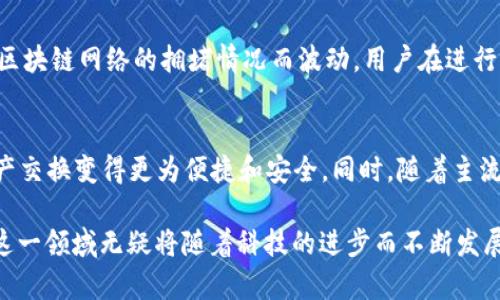   全面解析可跨链的区块链钱包及其应用前景 / 

 guanjianci 跨链钱包,区块链技术,数字资产,安全性,去中心化 /guanjianci 

随着区块链技术的快速发展，越来越多的用户开始关注数字货币的管理与存储。传统的区块链钱包往往只能支持单一链的资产存储，限制了用户的灵活性和资产配置的便利性。因此，**跨链钱包**应运而生，成为越来越多用户的选择。可跨链的钱包不仅能够支持不同区块链网络间的资产转移，还能提升用户的数字资产管理能力，扩大资产的使用场景。

在本篇文章中，我们将深入探讨什么是可跨链的区块链钱包，它的工作原理、种类、优势及其面临的挑战。同时，我们将通过分析五个相关问题，进一步加深对这一主题的理解。

一、什么是可跨链的区块链钱包？
可跨链的区块链钱包是指一种能够支持多种区块链资产的加密钱包，它允许用户在不同区块链之间进行资产的转移、管理和交易。这种钱包可以更好地支持用户在不同链上的数字资产，同时提高资金的流动性。

传统钱包一般只支持某一特定的区块链，如比特币或以太坊，而**跨链钱包**则能够处理多种加密资产，不仅限于某一条链上的代币。例如，用户可以在同一个钱包中管理比特币、以太坊、波场和其他多种资产。这种灵活性正是跨链钱包受到欢迎的重要原因之一。

二、可跨链区块链钱包的工作原理
可跨链区块链钱包通常采用多种技术来支持跨链资产的转移。这些技术包括但不限于原子交换、侧链技术、跨链协议等。

1. **原子交换（Atomic Swap）**: 原子交换是一种智能合约技术，它支持在不需要第三方中介的情况下，两个区块链之间的数据和资产的直接交换。这一机制确保了交易的安全性与不可逆转，用户可以在不同链之间安全地交易资产。

2. **侧链技术**: 侧链是一种独立于主链的区块链，它允许在主链与侧链之间进行资产转移。这种方式可以有效降低主链的运算压力，同时也为用户提供了更高的灵活性和交易效率。

3. **跨链协议**: 一些新兴的**跨链协议**如Polkadot和Cosmos等，为不同区块链之间的互操作性提供了技术支持。这些协议允许不同链之间的数据和资产的无缝交流与转移。

通过以上技术层面的支持，可跨链钱包能够实现资产的多链操作，用户不再受限于单一链的资产管理。

三、可跨链区块链钱包的种类
根据不同的技术实现方式和使用场景，可跨链区块链钱包大致可以分为以下几类：

1. **软件钱包**: 这些钱包通常是应用程序，用户可以在移动设备或PC上下载并使用。它们以用户友好的界面和多种功能而著称，支持多种链上的资产管理。

2. **硬件钱包**: 硬件钱包是一种实体设备，专门用于安全存储加密货币。这些钱包可以通过USB接口连接，既能提供高安全性，也支持多种资产的管理。

3. **在线钱包**: 这些钱包通常由平台服务提供商管理，用户可以通过浏览器访问。这类钱包相对便利，但在安全性上可能面临一定风险。

4. **托管钱包**: 托管钱包意味着用户将资产存放在第三方服务提供商那里，这些服务提供商会负责资产的安全。虽然方便，但也需要用户信任该服务提供商的安全机制。

总体来说，不同种类的可跨链钱包在交易效率、安全性和用户体验方面各有优势，用户可以根据自己的需求选择合适的跨链钱包。

四、可跨链区块链钱包的优势
可跨链区块链钱包有许多显著的优势，主要包括以下几点：

1. **资产组合灵活性**: 用户能够在一个平台上管理多种加密货币，简化了资产管理流程，降低了由于多钱包使用带来的管理难度。

2. **提升资金流动性**: 通过**跨链交易**功能，用户可以更便捷地在不同区块链之间转移资产，从而实现资产的高效流动与配置。

3. **多样化投资机会**: 跨链钱包允许用户更加注重多样化投资，用户可以方便地将资产在不同链上进行投资和使用，从而实现风险的分散与收益的最大化。

4. **安全性**: 大多数可跨链钱包都集成了多重签名和各种安全措施，能够有效保护用户的数字资产，减少黑客攻击的概率。

5. **去中心化的特点**: 随着去中心化金融（DeFi）的兴起，越来越多的跨链钱包支持去中心化交易，从而增加了用户对资产交易的控制权。

五、可跨链区块链钱包面临的挑战
尽管可跨链区块链钱包具有多种优势，但在实际应用中也存在一些挑战：

1. **技术复杂性**: 跨链技术仍在不断发展，部分技术实现可能存在安全隐患，用户在进行交易时需格外小心。

2. **用户教育**: 不同于传统钱包，跨链钱包的使用逻辑相对复杂，用户对于如何使用跨链钱包可能存在认知上的障碍，需要更多的教育与培训。

3. **法务合规**: 随着各国对加密货币的监管不断升级，跨链钱包在法律合规上的挑战也日益加大，特别是涉及资金来源及安全性方面。

4. **交易速度**: 尽管许多跨链协议在不断，但当前的交易速度和确认时间仍有待提高，特别是在高峰期。

5. **市场竞争**: 随着越来越多跨链钱包的涌现，市场竞争加剧，各家钱包需不断提升其产品的竞争优势，以吸引用户。

问题分析

问题一：如何选择合适的可跨链区块链钱包？
选择合适的可跨链区块链钱包需要考虑多个因素，首先要明确自己的需求。例如，若投资多条币种且频繁进行交易，选择支持多币种且交易速度较快的钱包尤为重要。其次，安全性是选择钱包时首要关注的因素，查看钱包是否提供多重签名、冷存储等安全措施也是非常必要的。最后，用户体验也不能被忽视，良好的用户界面和全面的客户支持都会影响用户的使用感受。做足功课，选择已有良好声誉的钱包服务提供商，将大大降低风险。

问题二：可跨链钱包的安全性如何保障？
可跨链钱包的安全性主要依赖于其所使用的技术以及用户自身的操作习惯。在选择钱包时，用户应优先考虑那些提供多重签名、冷存储和端到端加密等安全特性的产品。此外，钱包开发团队的声誉和过往的安全记录也要始终关注。用户也应定期更新密码，使用强密码，避免在不安全的网络环境下访问钱包，自行进行资产备份以防丢失。综合以上措施，用户可显著提高其数字资产的安全性。

问题三：可跨链区块链钱包是否支持NFT和其他数字资产？
近年来，**NFT（非同质化代币）**的流行使得许多数字资产钱包开始支持NFT存储与交易。可跨链钱包通过其特有的功能，能够在多个区块链上支持NFT资产的管理。用户可以在同一钱包内存储不同链上的NFT，同时还可以通过跨链交易实现NFT的流通与交易。虽然并非所有的跨链钱包都支持NFT，但有些钱包通过持续更新来跟进市场潮流，允许用户存储和管理多种类型的数字资产，确保用户的需求能够得到满足。

问题四：跨链钱包的使用费用如何？
使用可跨链钱包需要考虑两种主要费用：钱包服务提供者的使用费用及网络手续费。大多数钱包服务提供商会收取一定的交易费用，这些费用因提供商而异。网络交易手续费通常是根据所涉及的区块链网络的拥堵情况而波动，用户在进行交易前应提前查询相关费用。同时，选择费用透明、公开且相对合理的钱包服务商也有助于避免额外的成本支出。

问题五：未来可跨链钱包的发展趋势是什么？
随着区块链技术的逐步成熟，**可跨链钱包**的发展前景被广泛看好。未来的跨链钱包有望在技术安全性、使用便捷性以及可支持的资产种类等方面不断。跨链技术的进步将会使得不同链间的资产交换变得更为便捷和安全。同时，随着主流区块链平台对互操作性的重视，跨链钱包也会得到越来越广泛的应用，成为连接不同区块链的重要工具。此外，用户体验的持续以及合规措施的完善，也将是未来可跨链钱包发展的关键方向。

总结而言，可跨链的区块链钱包为用户提供了极大的便利，用户可以在一个平台上灵活管理多条链上的数字资产，同时享受各类资产带来的增值潜力。尽管在安全性、法务合规等方面仍有挑战，但这一领域无疑将随着科技的进步而不断发展，并为用户带来更多的可能性。
