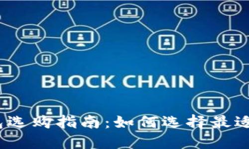 : 区块链钱包选购指南：如何选择最适合您的钱包？