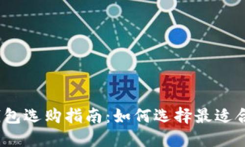 : 区块链钱包选购指南：如何选择最适合您的钱包？