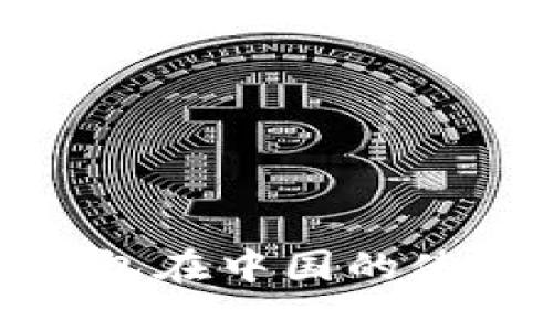 TokenIm钱包在中国的使用情况详解