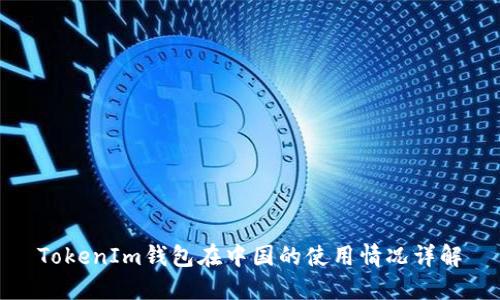 TokenIm钱包在中国的使用情况详解