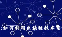 全面解析Tokenim：如何利用