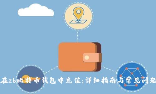 如何在zb比特币钱包中充值：详细指南与常见问题解答
