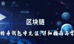 如何在zb比特币钱包中充值